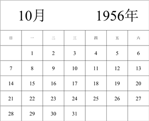 1956年日历